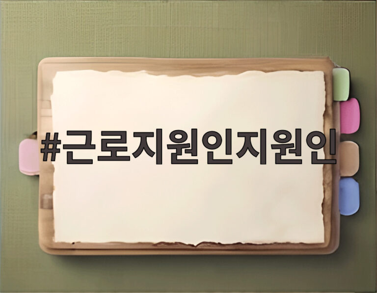 근로지원인지원인