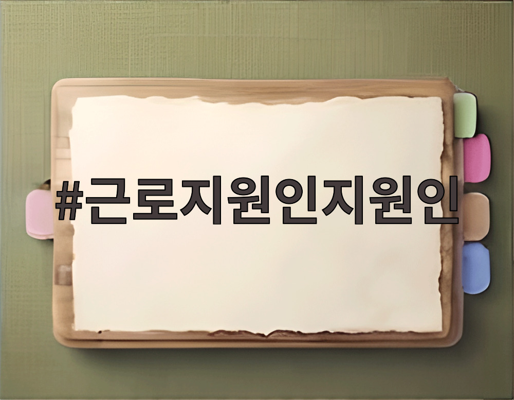 근로지원인지원인