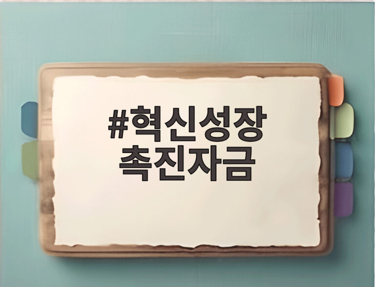 혁신성장 촉진자금