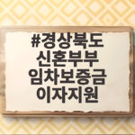 경상북도 신혼부부 임차보증금 이자지원