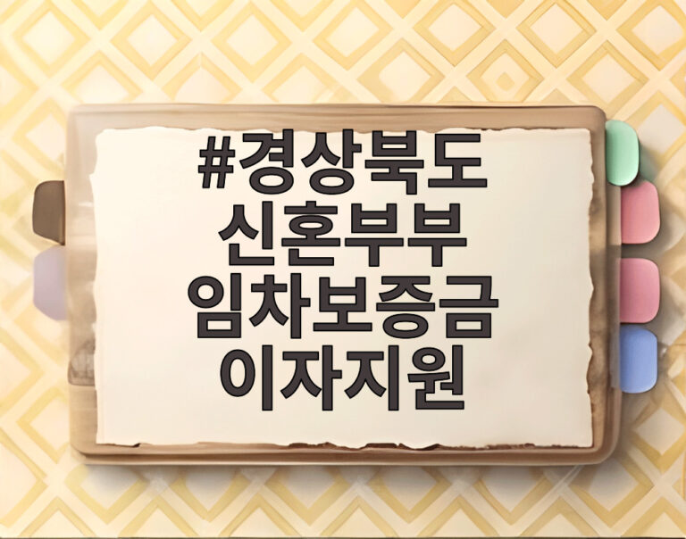 경상북도 신혼부부 임차보증금 이자지원