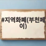 부천페이 9월 혜택 한도 50만원 인센티브 지역화폐(부천페이)