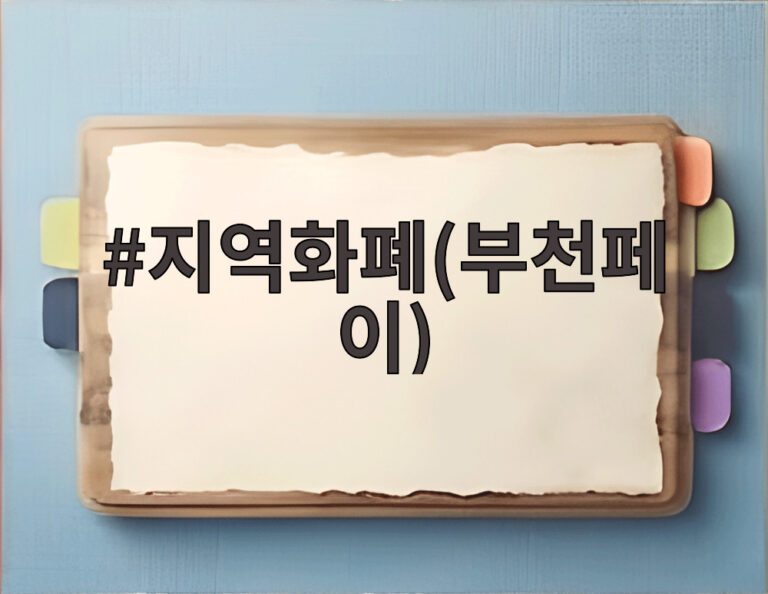 지역화폐(부천페이)