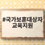 국가보훈대상자 교육지원 조건과 혜택 국가보훈대상자 교육지원