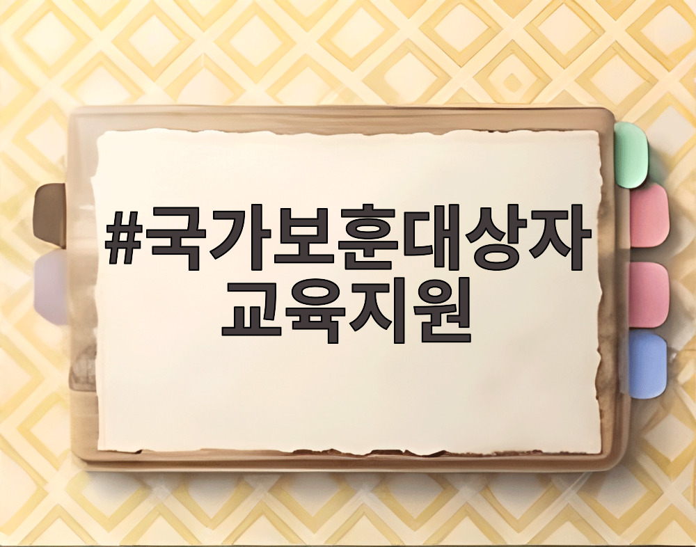 국가보훈대상자 교육지원