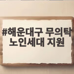 해운대구 무의탁 노인세대 지원 명절 위로금 총정리 해운대구 무의탁 노인세대 지원