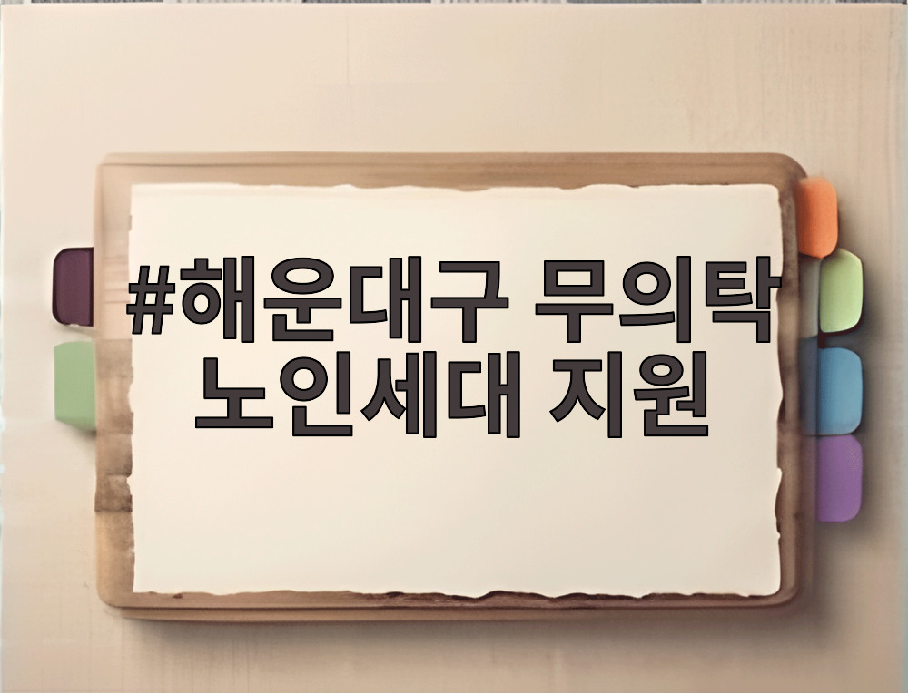 해운대구 무의탁 노인세대 지원