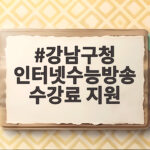 강남구청 인터넷수능방송 수강료 지원 신청 방법 강남구청 인터넷수능방송 수강료 지원