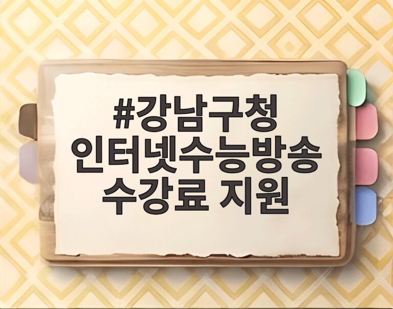 강남구청 인터넷수능방송 수강료 지원