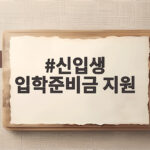 신입생 입학준비금 지원