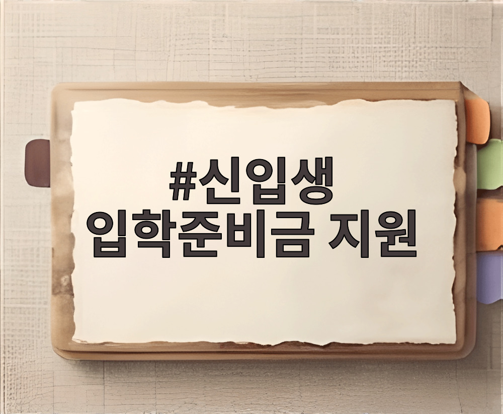 신입생 입학준비금 지원