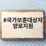 국가보훈대상자 양로지원