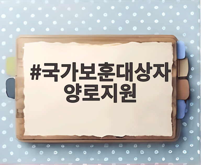 국가보훈대상자 양로지원