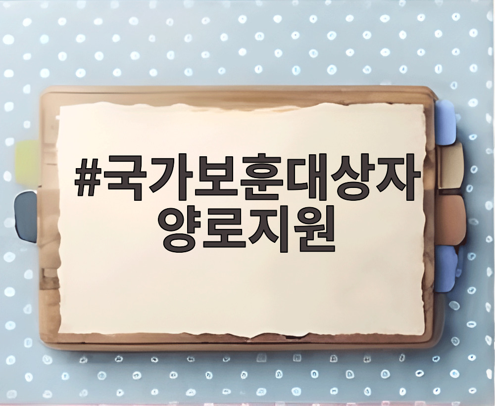 국가보훈대상자 양로지원
