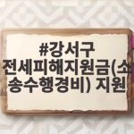 강서구 전세피해지원금(소송수행경비) 지원