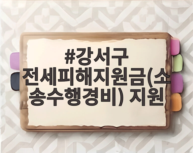 강서구 전세피해지원금(소송수행경비) 지원