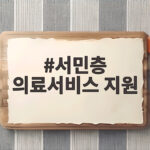 서민층 의료서비스 지원 혜택과 신청 방법 정리 서민층 의료서비스 지원