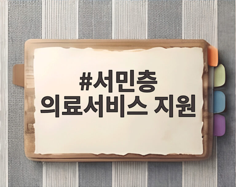 서민층 의료서비스 지원