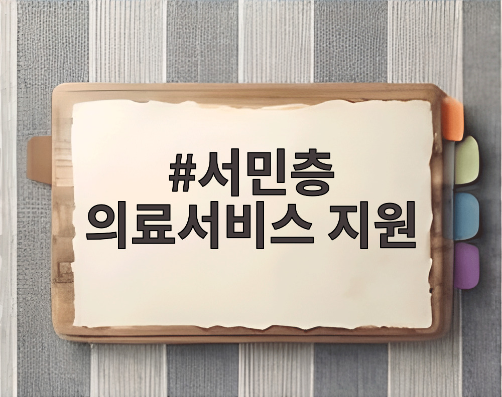 서민층 의료서비스 지원