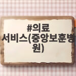 의료 서비스(중앙보훈병원)