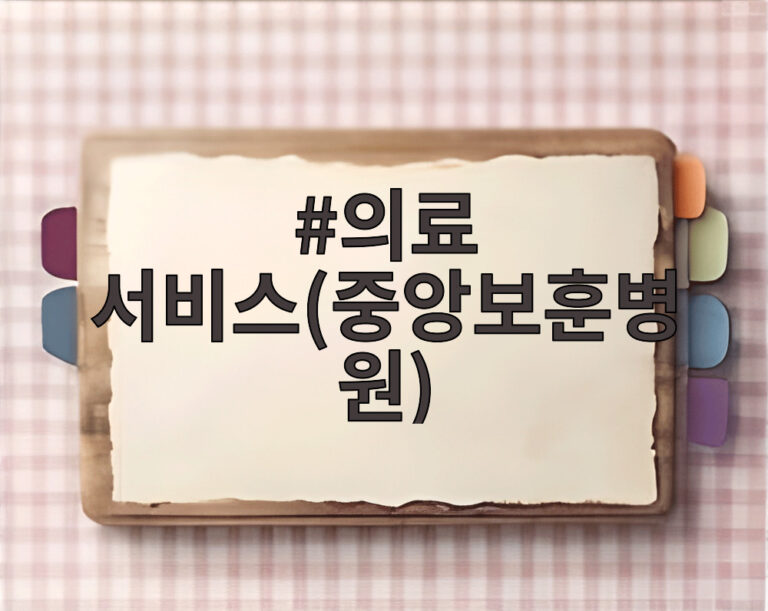 의료 서비스(중앙보훈병원)