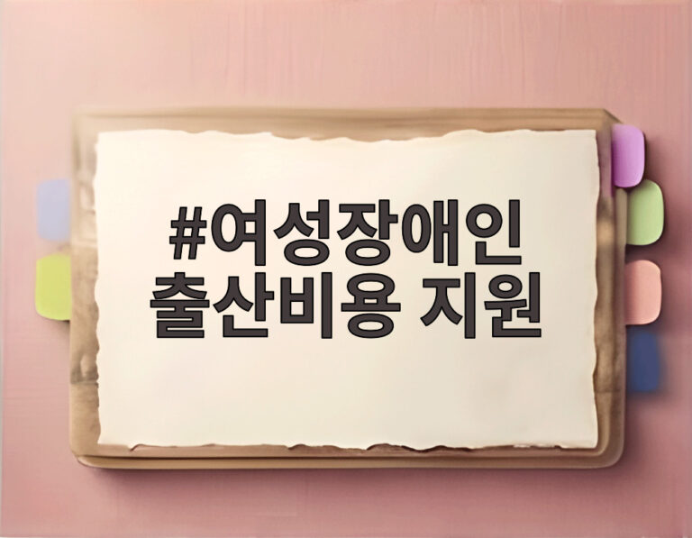 여성장애인 출산비용 지원