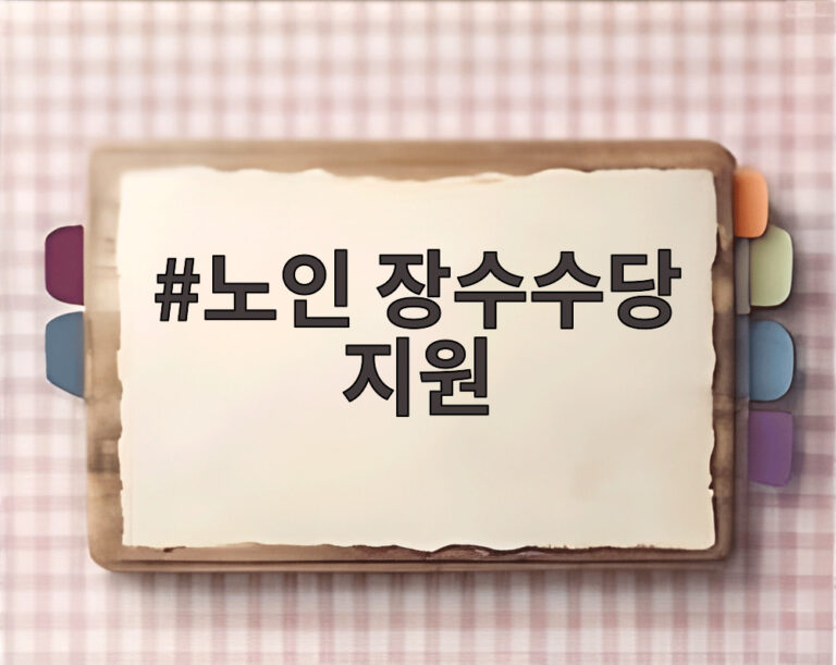 노인 장수수당 지원