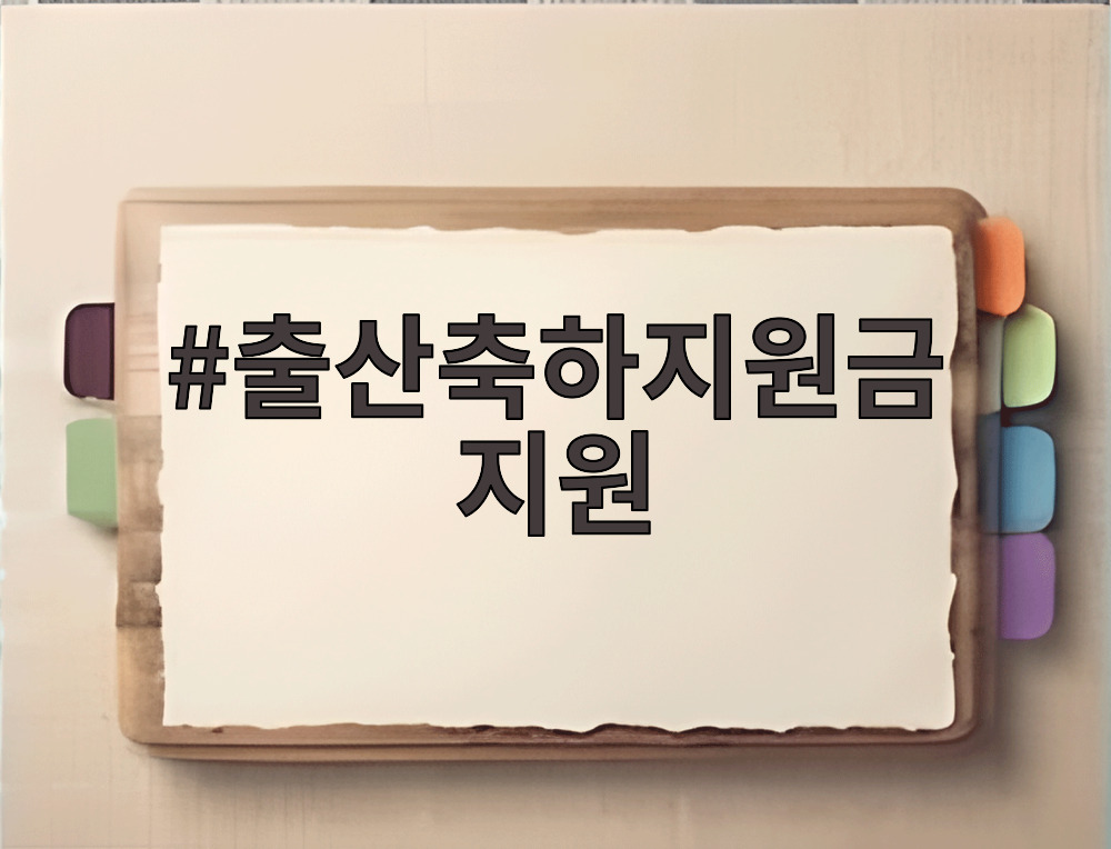 출산축하지원금 지원