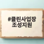 클린사업장 조성지원 대상과 조건 총정리 클린사업장 조성지원