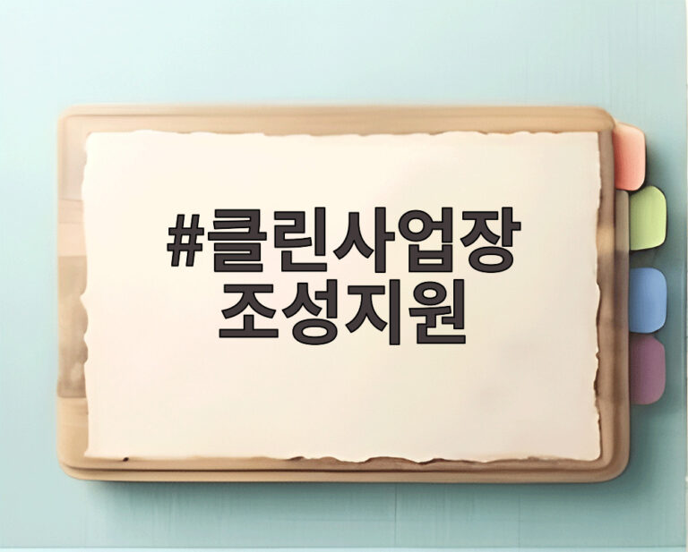 클린사업장 조성지원