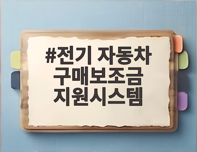 전기 자동차 구매보조금 지원시스템