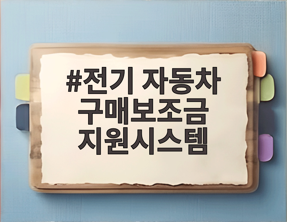 전기 자동차 구매보조금 지원시스템