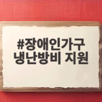 장애인가구 냉난방비 지원 한눈에 보기 장애인가구 냉난방비 지원