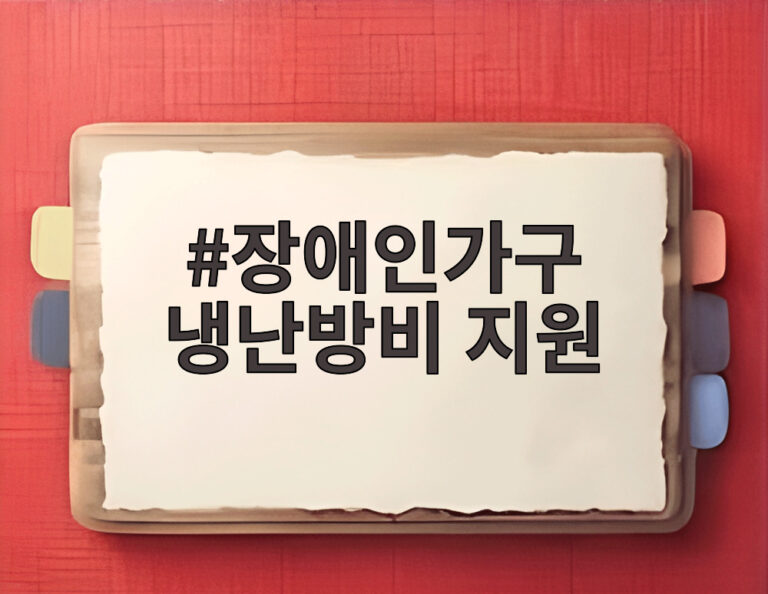 장애인가구 냉난방비 지원
