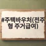 주택바우처 전주형 주거급여 신청방법 주택바우처(전주형 주거급여)