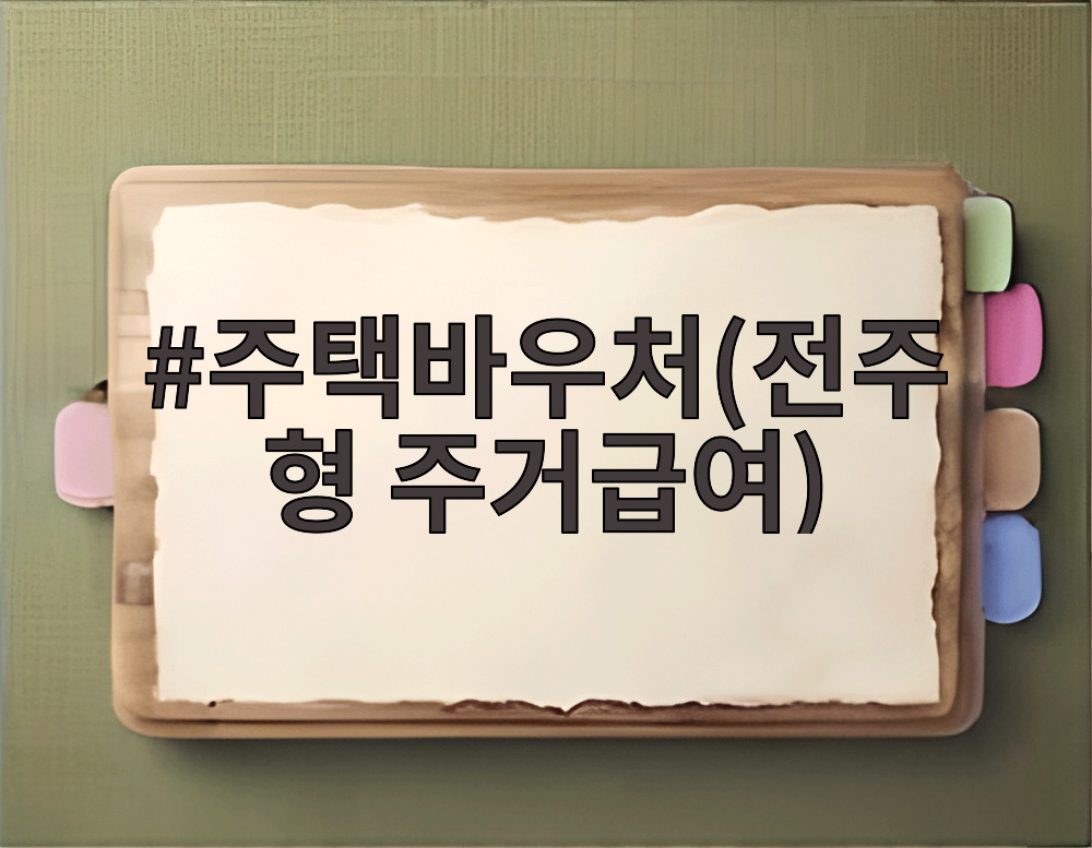 주택바우처(전주형 주거급여)