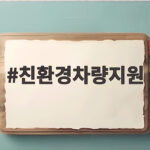 친환경차량지원 신청 자격 총정리 친환경차량지원