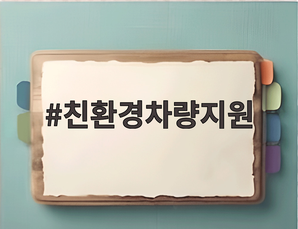친환경차량지원