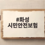 화성 시민안전보험 혜택과 청구 방법 화성 시민안전보험