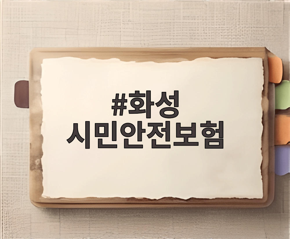 화성 시민안전보험