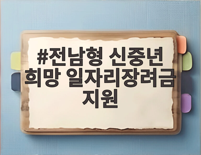 전남형 신중년 희망 일자리장려금 지원