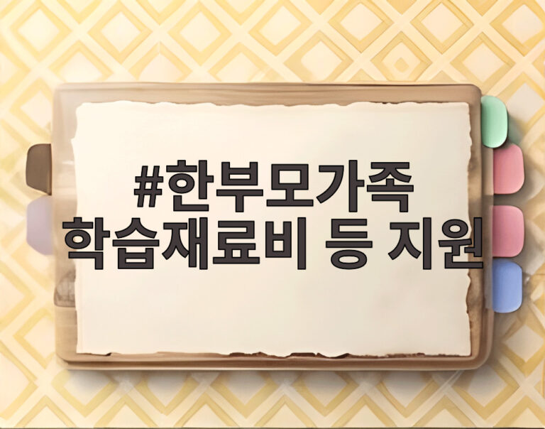 한부모가족 학습재료비 등 지원