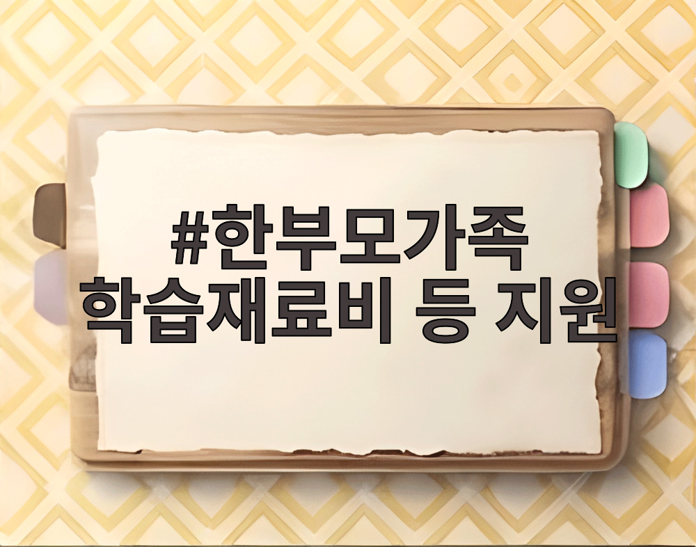 한부모가족 학습재료비 등 지원