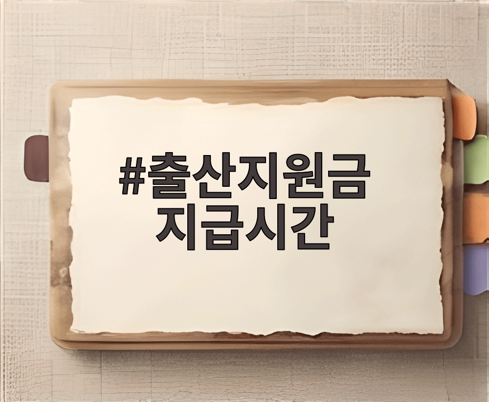 출산지원금 지급시간