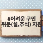 어려운 구민 위문 설 추석 지원 어려운 구민 위문(설,추석) 지원