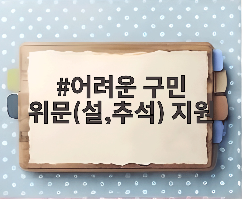 어려운 구민 위문(설,추석) 지원