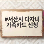 서산시 다자녀 가족카드 신청 혜택 서산시 다자녀 가족카드 신청