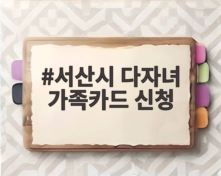 서산시 다자녀 가족카드 신청