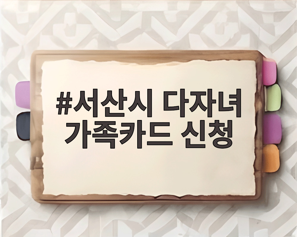 서산시 다자녀 가족카드 신청