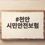 천안 시민안전보험 자동가입 보장내용 청구하기 천안 시민안전보험